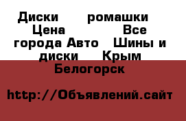 Диски R16 (ромашки) › Цена ­ 12 000 - Все города Авто » Шины и диски   . Крым,Белогорск